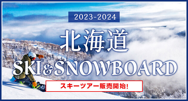 北海道スキー23-24　販売開始　大阪発