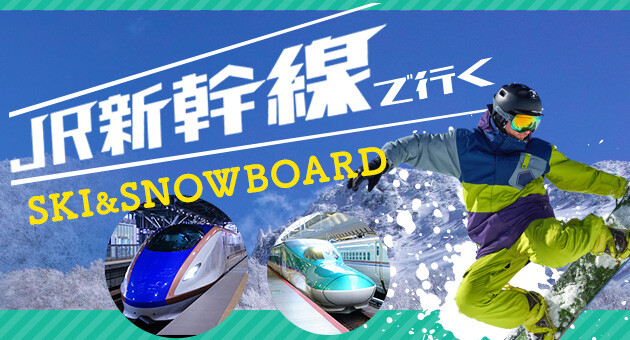 新幹線で行くスキースノボツアー