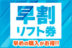 【ピックアップ】早割リフト券