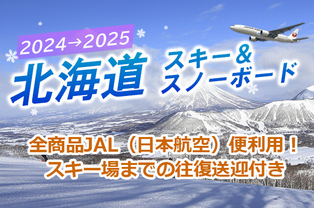 北海道スキー24-25　販売開始　福岡発