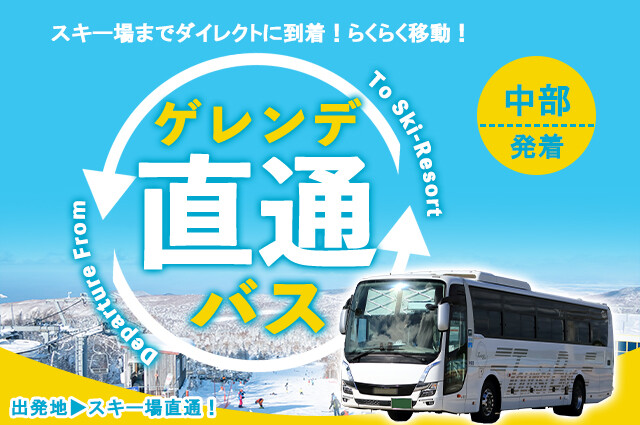 ゲレンデ直通バス