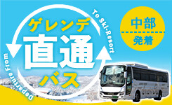 ゲレンデ直通バス