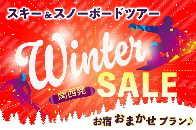 【関西発】3月出発までお宿おまかせウィンターセール