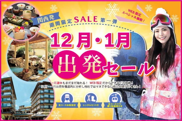 【関西発】宿指定！12月1月出発セール