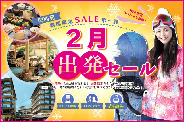 【関西発】宿指定！2月出発セール