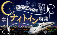 【ピックアップ】17時以降の出発！仕事や学校の後でも出発できる新幹線で行く宿泊ツアー（関東発）