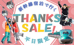 【ピックアップ】新幹線宿泊で行くサンクスセール（関東発）