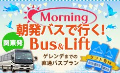 【ピックアップ】朝発往復バス＋リフト券付プラン 