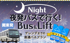 【ピックアップ】夜発往復バス＋リフト券付プラン 