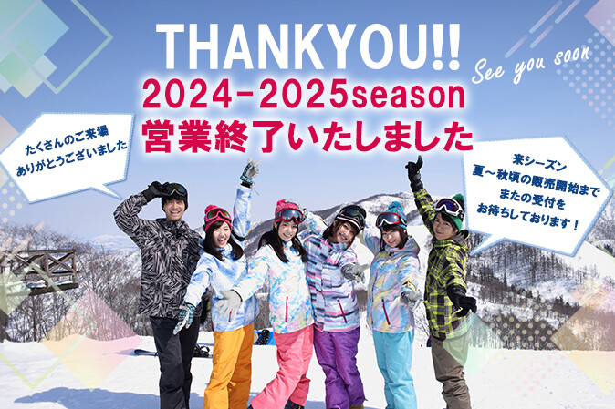 2024-2025シーズンスキーツアー終了のお知らせ