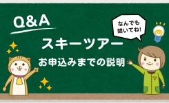 【ピックアップ】スキーツアーお申込みまでの流れの説明