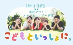 【ピックアップ】ファミリーで行くスキーツアー