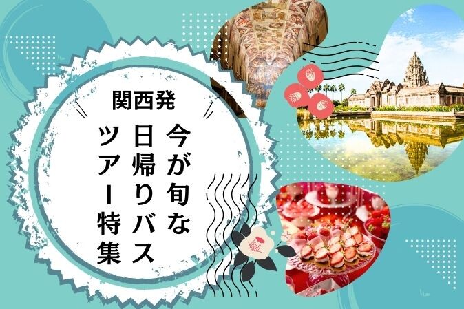 【関西発】日帰りバスツアー特集