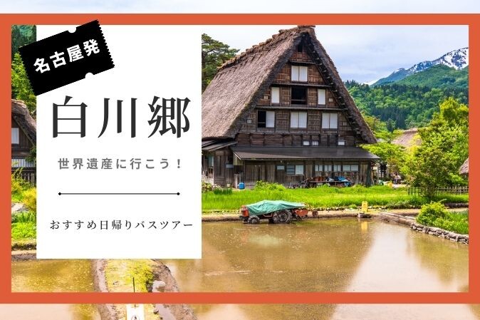 【名古屋発】白川郷に行く日帰りバスツアー特集