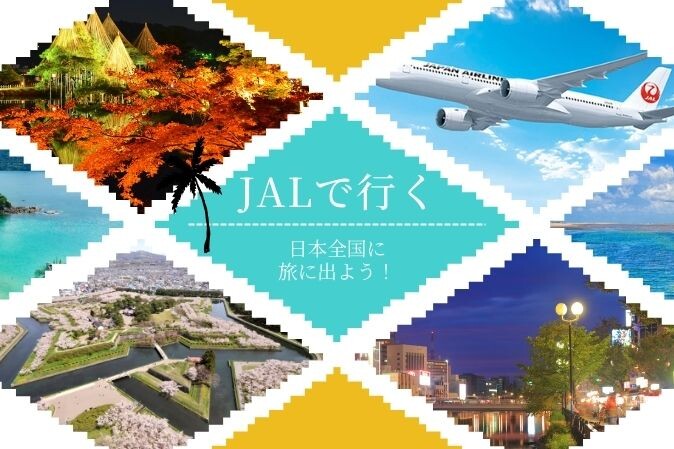 JALで行く！航空券とホテルがセットになった格安ツアー