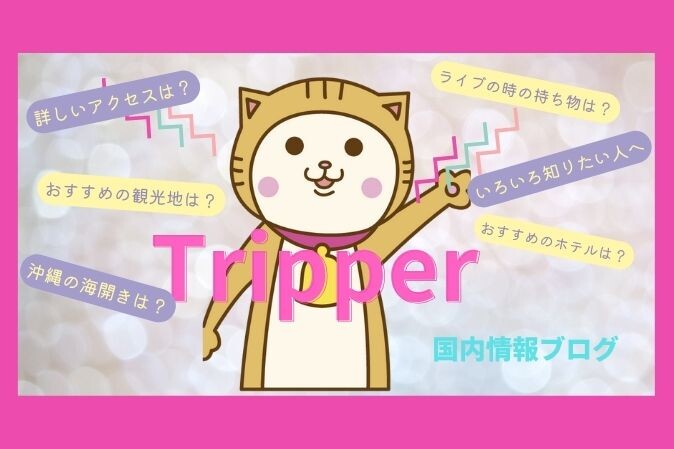 国内旅行のおすすめ情報Tripper