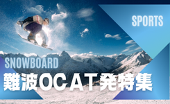 【ピックアップ】難波OCAT発特集（関西発）