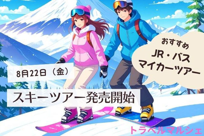 2025-2026スキーツアー発売開始！