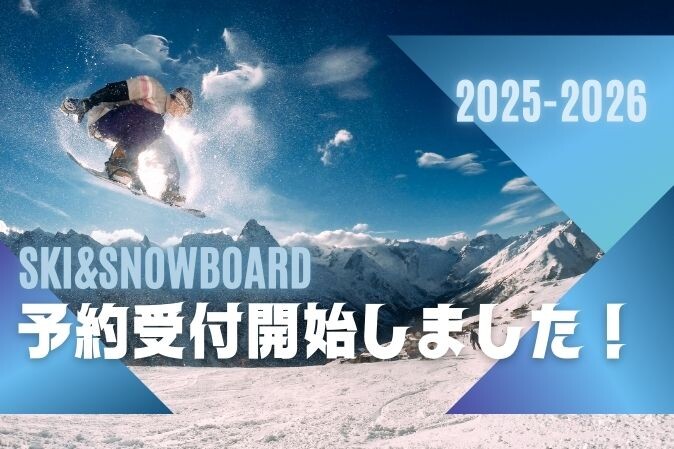2025-2026スキーツアー発売開始！