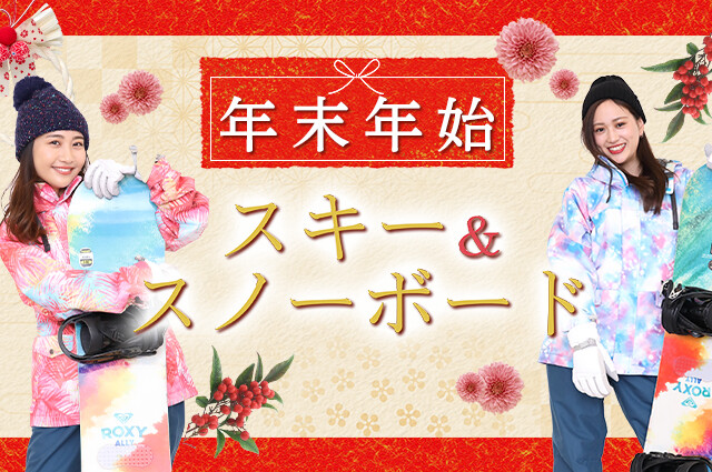 年末年始特集