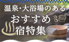 【ピックアップ】大浴場・温泉があるおすすめホテル特集