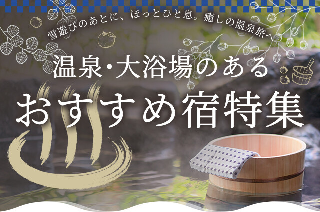 温泉・大浴場のあるおすすめホテル特集