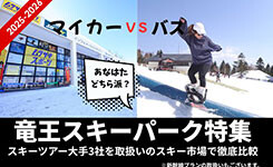 【ピックアップ】竜王スキーパーク大手3社を徹底比較