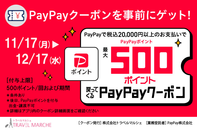 PayPay×トラベルマルシェキャンペーン
