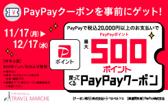 PayPay×トラベルマルシェキャンペーン