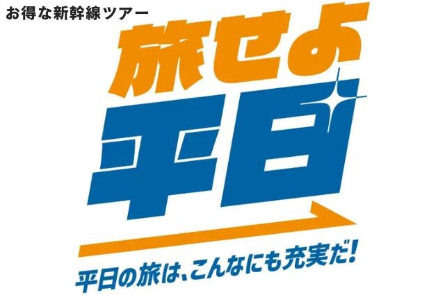 旅せよ平日新幹線ツアー（関東発）