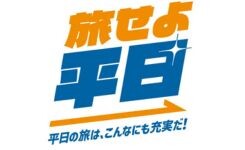 【ピックアップ】旅せよ平日新幹線ツアー（関東発）