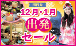 【ピックアップ】宿指定！12月・1月出発セール（関西発）