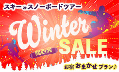 【ピックアップ】宿おまかせ！ウィンターセール（関西発）