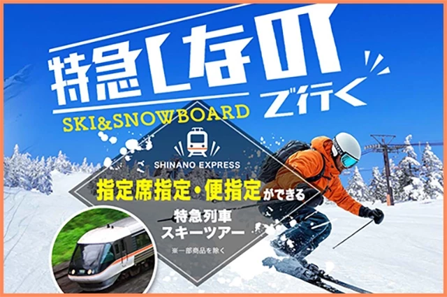 特急しなので行くスキースノボツアー
