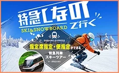 【ピックアップ】特急しなので行くスキー・スノーボード（東海発）
