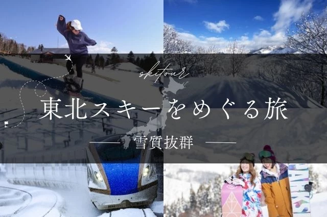 朝発日帰り（関東発）