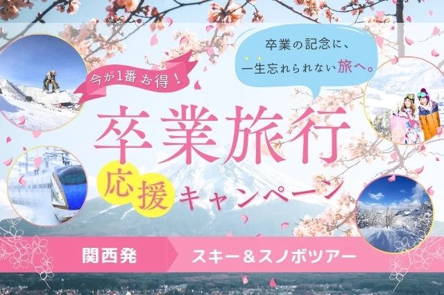 【関西発】卒業旅行特集