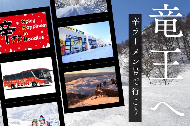 【関東発】辛ラーメン号で竜王へ行こう！
