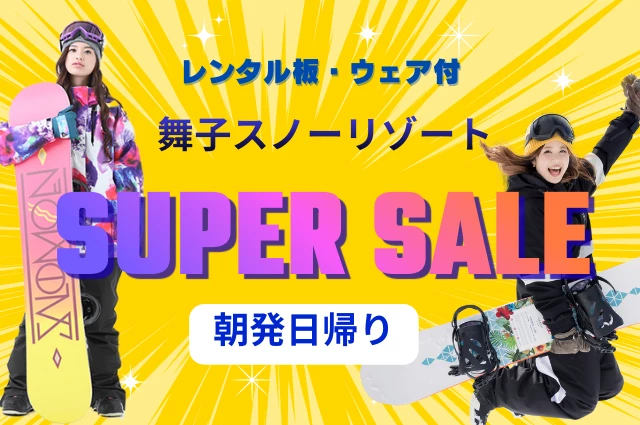 【関東発】SUPER　SALE　舞子スノーリゾート