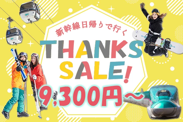 【関東発トップ】新幹線日帰りサンクスセール