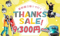 【ピックアップ】新幹線日帰りでいくサンクスセール（関東発）