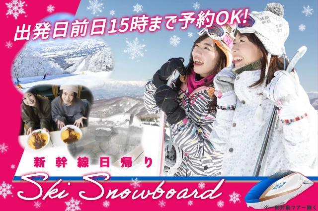 新幹線日帰りで行くスキースノボツアー