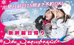 【ピックアップ】新幹線日帰りで行くスキーツアー（関東発）