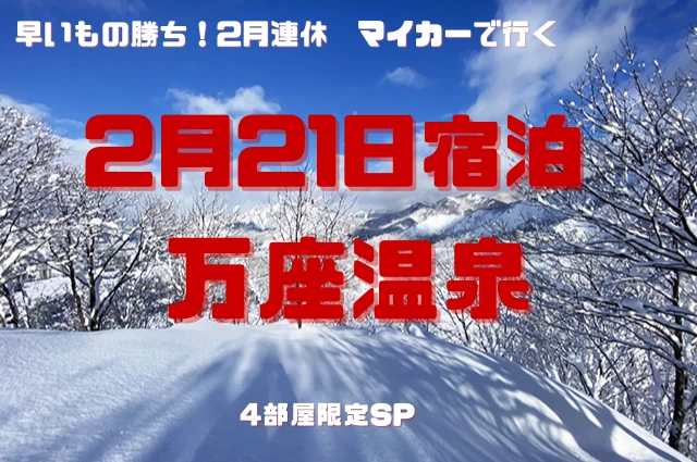 【関東発トップ】2月万座SP
