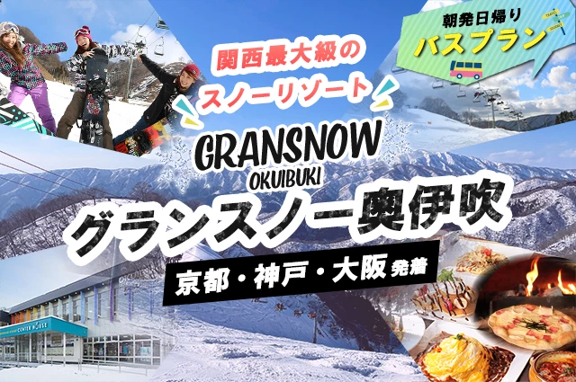 朝発日帰り　奥伊吹