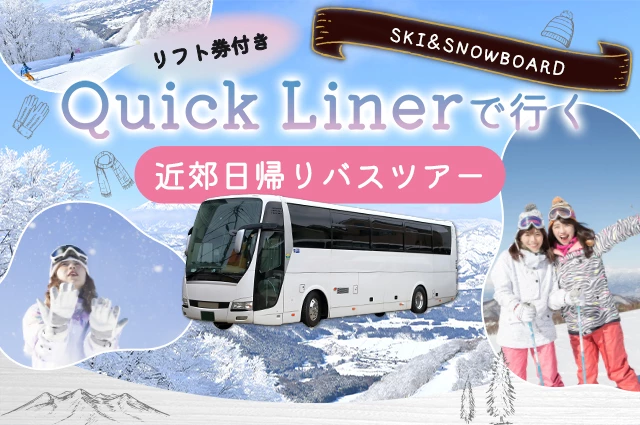 クイックライナー