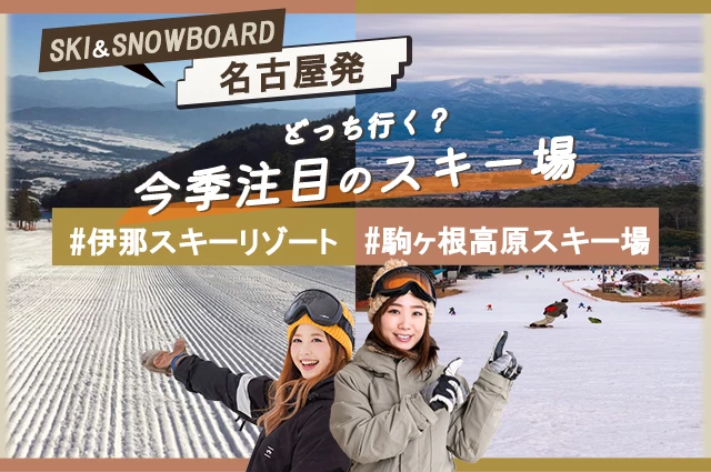 東海発朝発日帰り　伊那・駒ヶ根特集