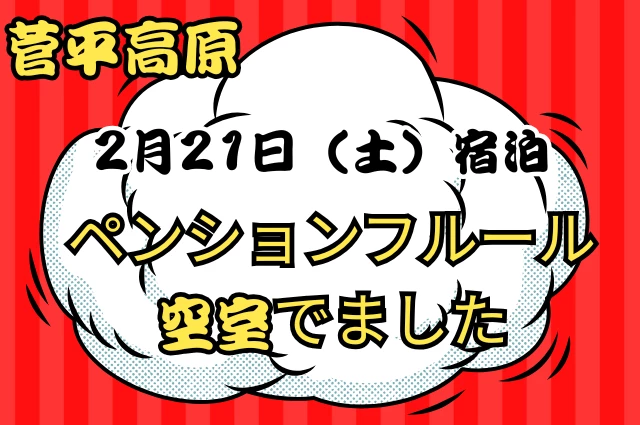 【関東発トップ】2月21日宿泊菅平高原ペンションフルール