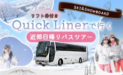 【ピックアップ】クイックライナー