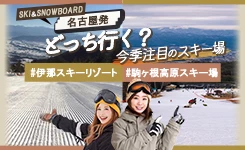 【ピックアップ】東海発朝発日帰り　伊那・駒ヶ根特集